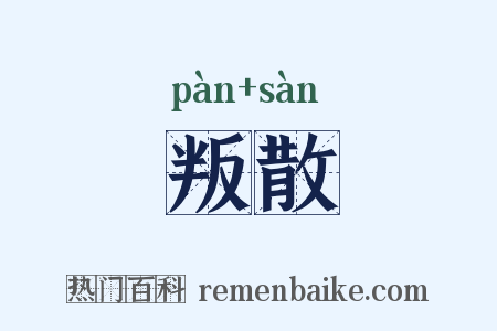 叛散是什么意思的图片
